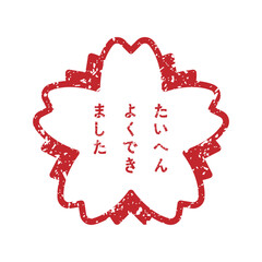 たいへんよくできました