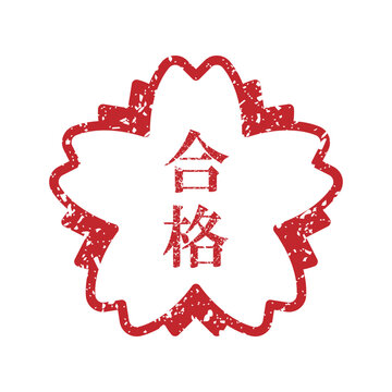合格 ハンコ Images – Browse 463 Stock Photos, Vectors, and Video | Adobe Stock