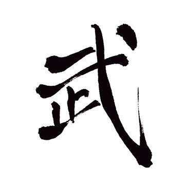 「筆文字武士道」の写真素材 | 90件の無料イラスト画像 | Adobe Stock