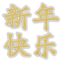 chinese new year sign, happy new year design with chinese letters