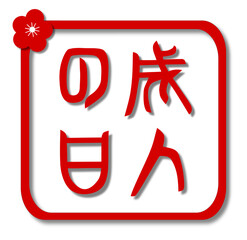 成人の日、印鑑、テキスト、EPS