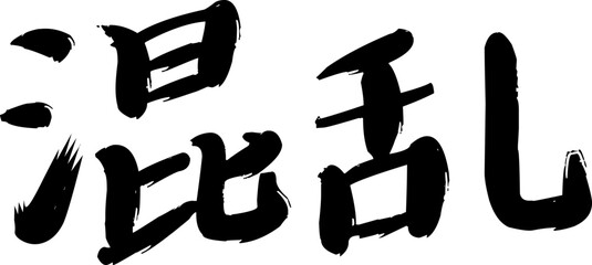 Chinese Calligraphy. Translation of the character is Chaos. Hand painted by ink.