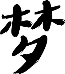 Chinese Calligraphy. Translation of the character is Dream. Hand painted by ink.