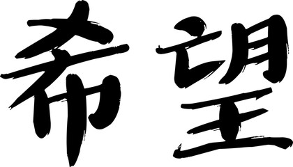 Chinese Calligraphy. Translation of the character is Hope. Hand painted by ink.