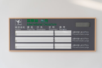 国際線出発のフライトボード