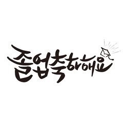 congratulations on graduation congratulations card written in Korean calligraphy