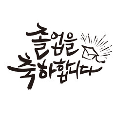 congratulations on graduation congratulations card written in Korean calligraphy