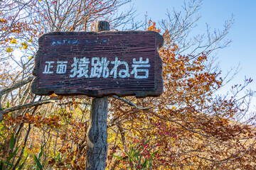 紅葉の霊山＜福島県＞猿跳ね岩 標識