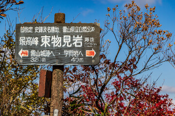 紅葉の霊山＜福島県＞東物見岩 標識