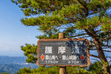 紅葉の霊山＜福島県＞護摩壇 標識