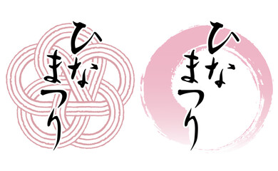 「ひなまつり」の筆文字とイラストセット