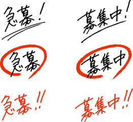 急募！募集中！　お客様の目に留まる手書き文字のベクター素材