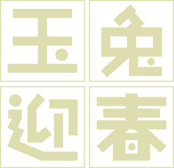 Spring Festival, Year of the Rabbit