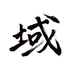 Japan calligraphy art【region・지역】日本の書道アート【域・いき】／This is Japanese kanji 日本の漢字です／illustrator vector イラストレーターベクター