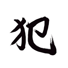 Japan calligraphy art【Sudden・steep・급한】日本の書道アート【急・急ぐ・いそぐ・急ぎ・いそぎ・きゅう】／This is Japanese kanji 日本の漢字です／illustrator vector イラストレーターベクター