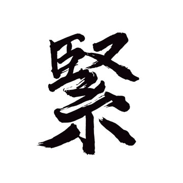 Japan calligraphy art【tight・긴장】日本の書道アート【緊・きん・しめる・しまる】／This is Japanese kanji 日本の漢字です／illustrator vector イラストレーターベクター