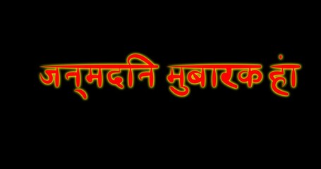 hindi happy birthday brush cursive writing animation alpha जन्मदिन मुबारक हो हिंदी, हिन्दी, Red, Neon
