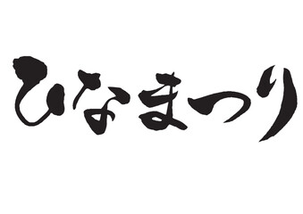 手書きのひなまつりの筆文字　横書き
