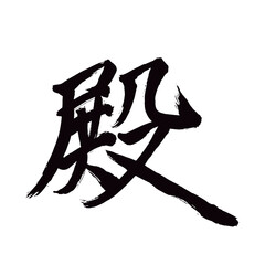 Japan calligraphy art【Lord・palace・rear・mister・전】日本の書道アート【殿・との・でん】／This is Japanese kanji 日本の漢字です／illustrator vector イラストレーターベクター