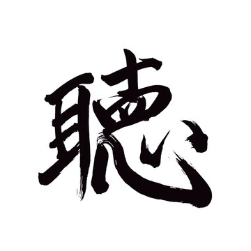 Japan calligraphy art【listening・듣다】日本の書道アート【聴・ちょう・きく・聴く】／This is Japanese kanji 日本の漢字です／illustrator vector イラストレーターベクター