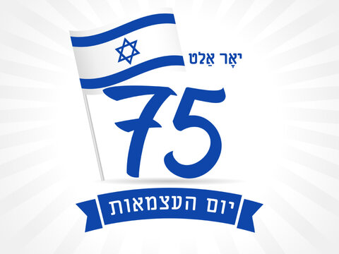 75th Anniversary Israel's Independence Day flag banner. 75 years Yom Ha'atsmaut, Jewish text - Israel Independence Day. Concept emblem for 75 years National day. Vector illustration