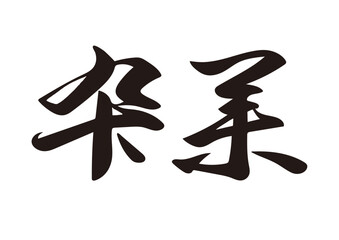 筆文字，卒業，漢字，草書，墨，