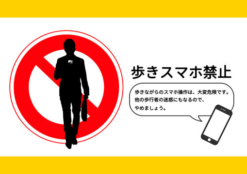 歩きスマホをするビジネスマン男性の全身正面のシルエット 歩きスマホ禁止の張り紙 注意書き 看板のイラスト