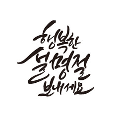 Happy Lunar New Year's Day greeting card in Korean calligraphy