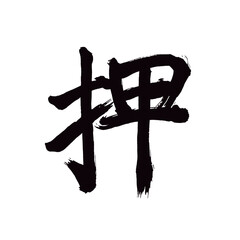 Japan calligraphy art【push・푸시】日本の書道アート【押す・おす・おう・押さえる】／This is Japanese kanji 日本の漢字です／illustrator vector イラストレーターベクター