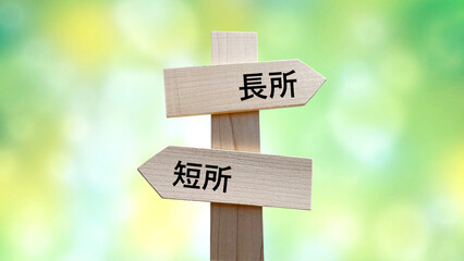 長所と短所の文字入り道しるべと緑ボカシ
