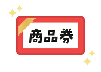 シンプルな赤い商品券のイラスト･アイコン素材 - 日本語の文字入り
