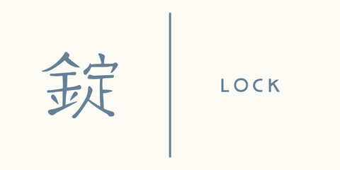 Fototapeta na wymiar Word lock written in japanese kanji