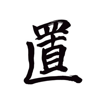 Japan calligraphy art【place・놓다】日本の書道アート【置く・おく・ち】／This is Japanese kanji 日本の漢字です／illustrator vector イラストレーターベクター