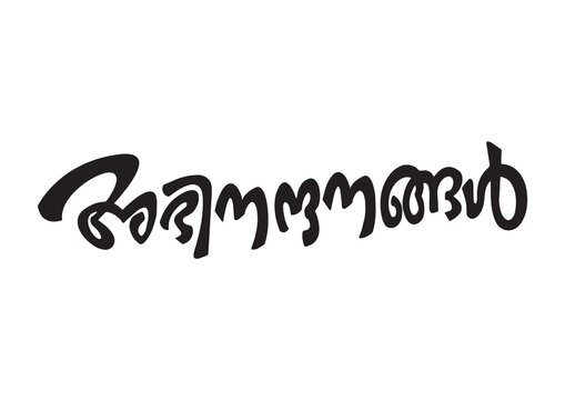 Malayalam Calligraphy letter word for Abinandhanagal English Meaning is Congratulations and Congrats for Poster, Notice Print, Social media ads