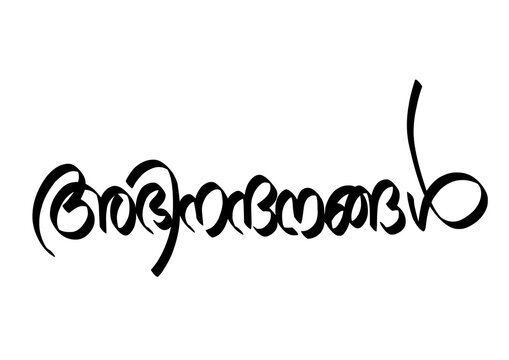 Malayalam Calligraphy letter word for Abinandhanagal English Meaning is Congratulations and Congrats for Poster, Notice Print, Social media ads