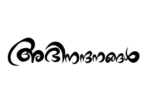 Malayalam Calligraphy letter word for Abinandhanagal English Meaning is Congratulations and Congrats for Poster, Notice Print, Social media ads