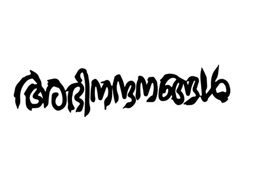 Malayalam Calligraphy letter word for Abinandhanagal English Meaning is Congratulations and Congrats for Poster, Notice Print, Social media ads