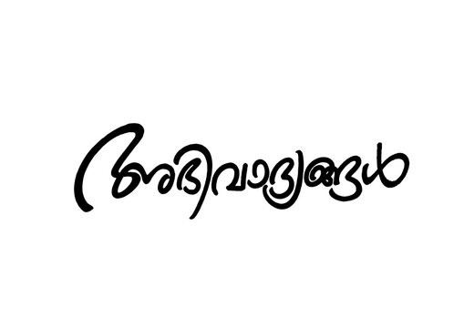 Malayalam Calligraphy letter word for Abinandhanagal English Meaning is Congratulations and Congrats for Poster, Notice Print, Social media ads