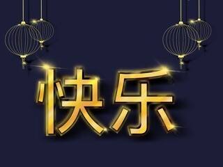 快乐-be happy, Three-dimensional Chinese golden characters Greetings to celebrate the Chinese New Year, the Year of the Golden Rabbit, celebrate happiness, wealth and gold. red background golden rabbit．