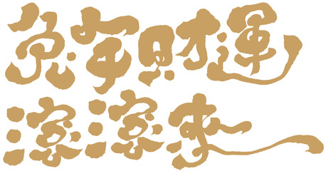 兔年財運，滾滾來，Year of the Rabbit text type New Year's card, Chinese 