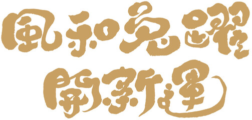 風和兔躍，開新運，Chinese lettering design 