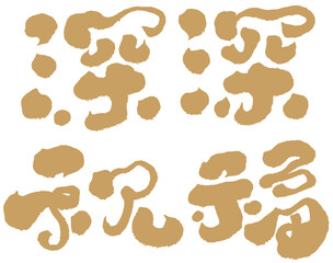 深深祝福，Cute handwritten lettering design, Chinese 