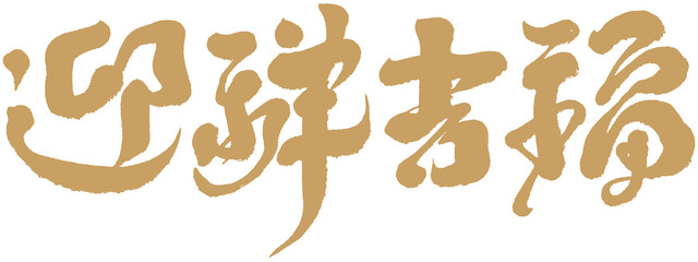 迎祥吉福，Commonly used congratulatory words for Asian New Year, Chinese 