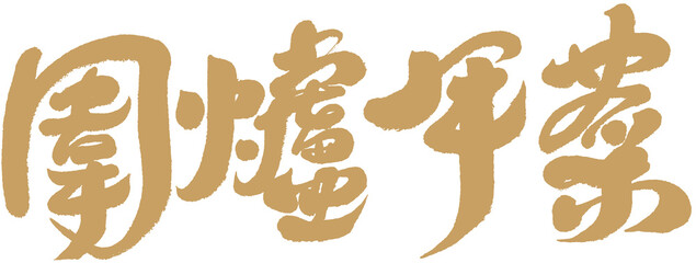 圍爐年菜，Chinese lettering design "New Year to an active rabbit brings good luck", New Year's card layout design in festive red style with cute hand lettering.