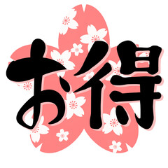 お得　手書き筆文字　桜イラスト　ワンポイント