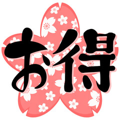 お得　手書き筆文字　桜イラスト　ワンポイント