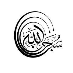 subhan Allah beautiful arabic calligraphy vector illustration design.