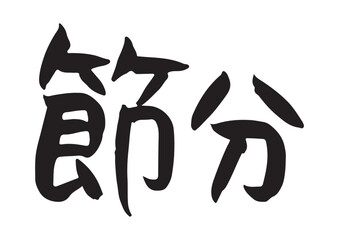 手書きの味のある筆文字、節分