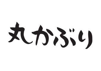 手書きの味のある筆文字、丸かぶり