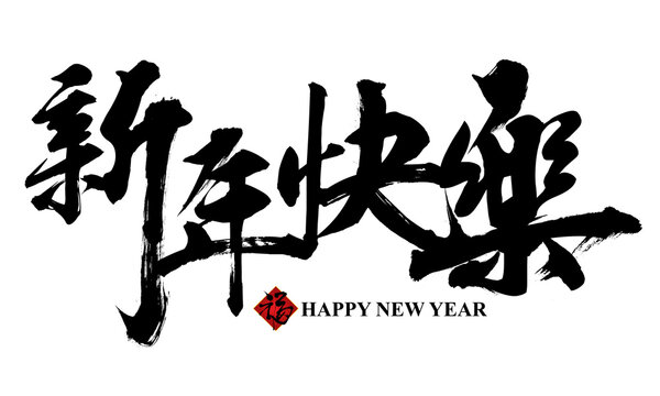 Happy New Year in Chinese calligraphy. Decorate element for greeting card, poster, couplets design